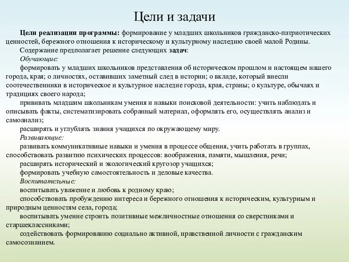 Цели и задачи Цели реализации программы: формирование у младших школьников гражданско-патриотических