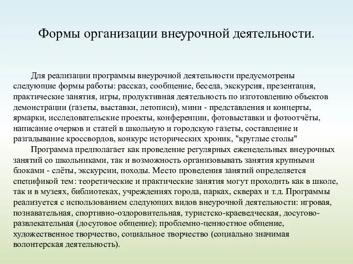 Формы организации внеурочной деятельности. Для реализации программы внеурочной деятельности предусмотрены следующие