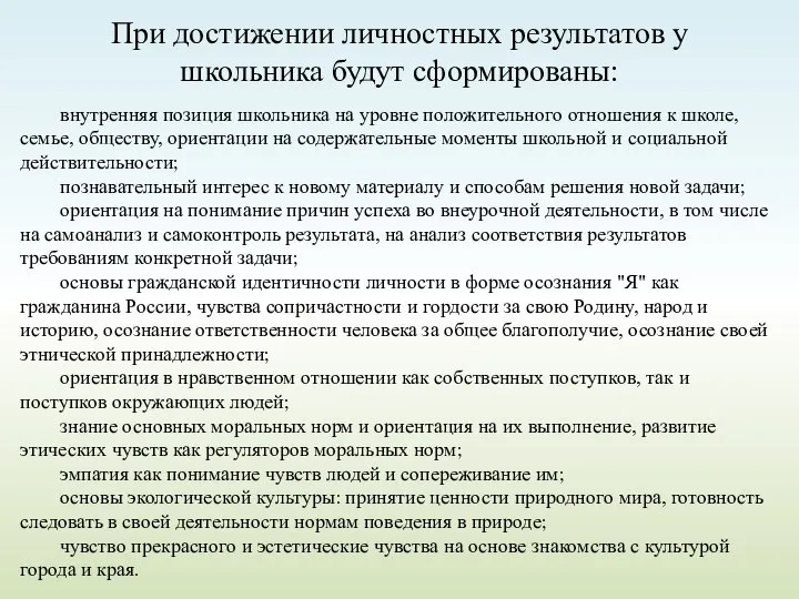 При достижении личностных результатов у школьника будут сформированы: внутренняя позиция школьника