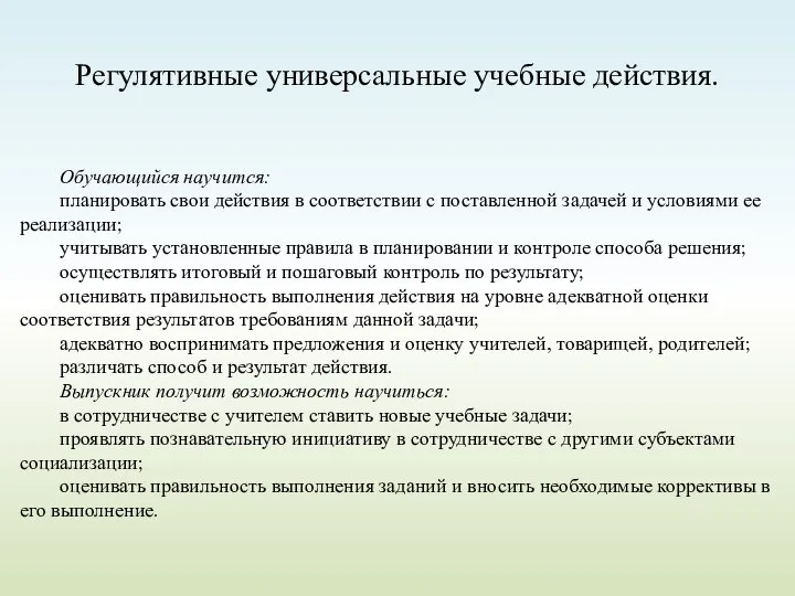 Регулятивные универсальные учебные действия. Обучающийся научится: планировать свои действия в соответствии