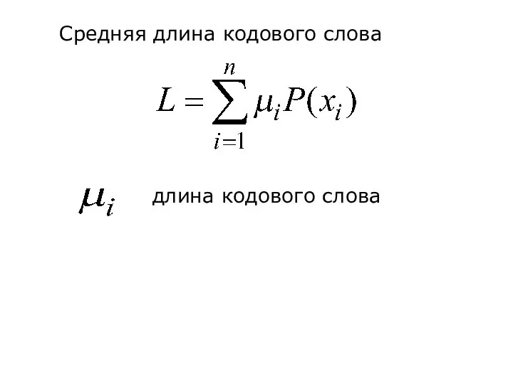 Средняя длина кодового слова длина кодового слова