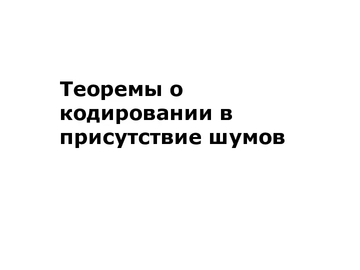 Теоремы о кодировании в присутствие шумов