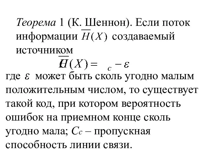 Теорема 1 (К. Шеннон). Если поток информации создаваемый источником где может