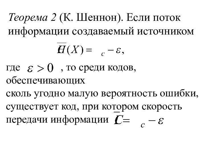 Теорема 2 (К. Шеннон). Если поток информации создаваемый источником где ,