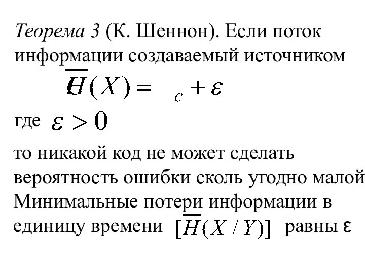 Теорема 3 (К. Шеннон). Если поток информации создаваемый источником где то