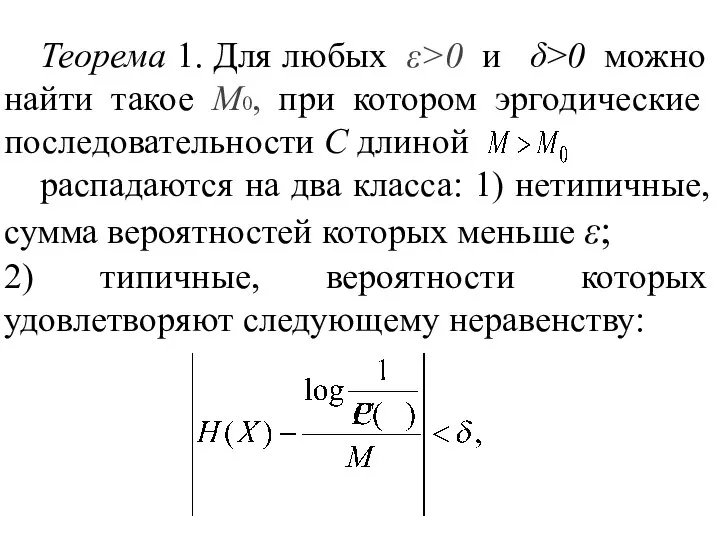 Теорема 1. Для любых ε>0 и δ>0 можно найти такое М0,