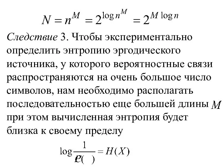 Следствие 3. Чтобы экспериментально определить энтропию эргодического источника, у которого вероятностные