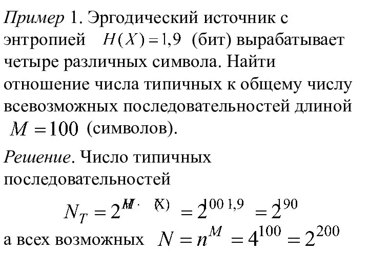 Пример 1. Эргодический источник с энтропией (бит) вырабатывает четыре различных символа.