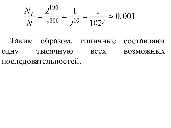 Таким образом, типичные составляют одну тысячную всех возможных последовательностей.