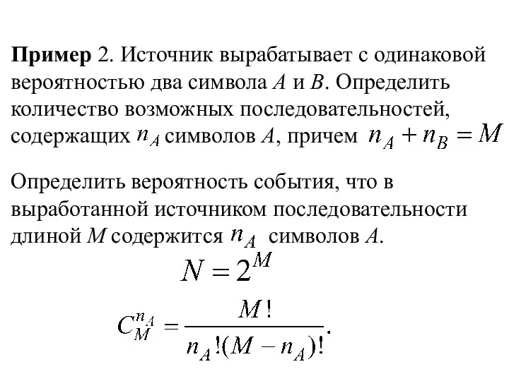 Пример 2. Источник вырабатывает с одинаковой вероятностью два символа А и