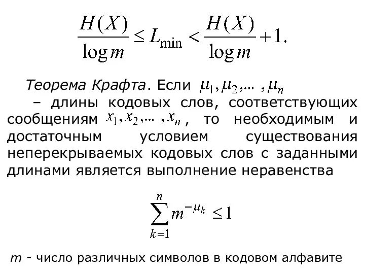 Теорема Крафта. Если – длины кодовых слов, соответствующих сообщениям , то