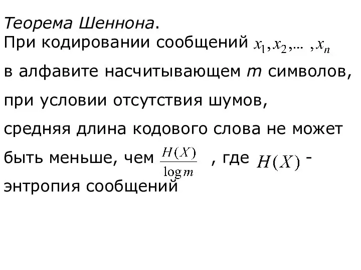 Теорема Шеннона. При кодировании сообщений в алфавите насчитывающем m символов, при