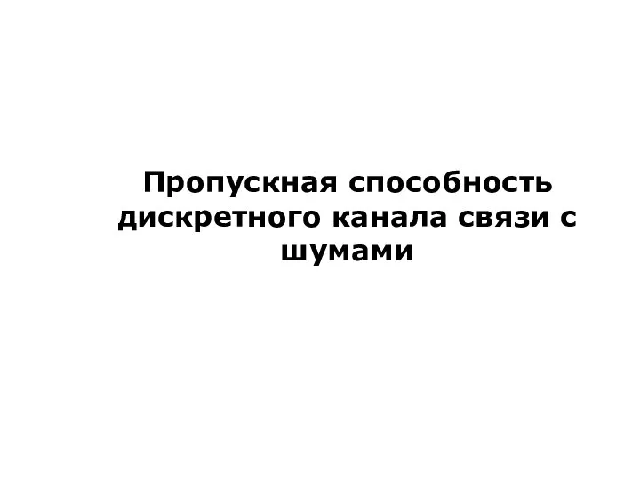 Пропускная способность дискретного канала связи с шумами