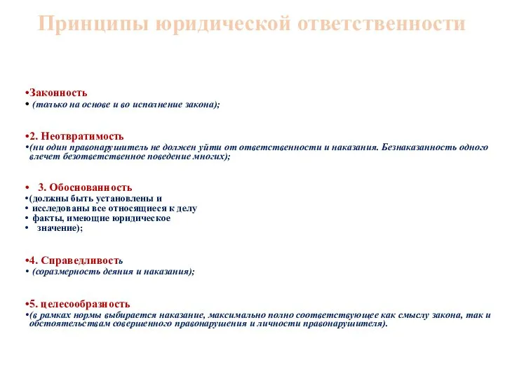 Принципы юридической ответственности Законность (только на основе и во исполнение закона);