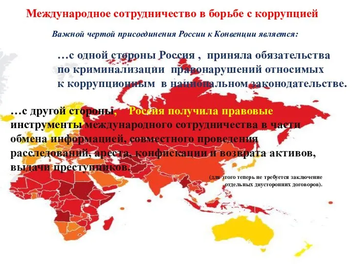 Международное сотрудничество в борьбе с коррупцией Важной чертой присоединения России к