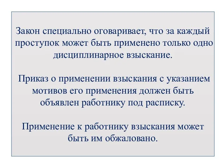 Закон специально оговаривает, что за каждый проступок может быть применено только