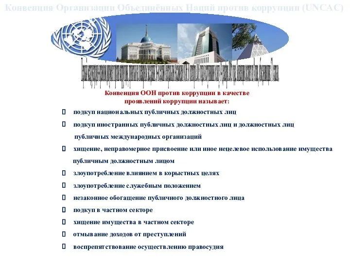 Первый международно-правовой документ против коррупции, принятый на пленарном заседании 58-й сессии