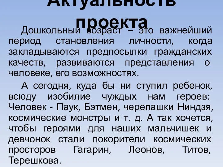 Актуальность проекта Дошкольный возраст – это важнейший период становления личности, когда