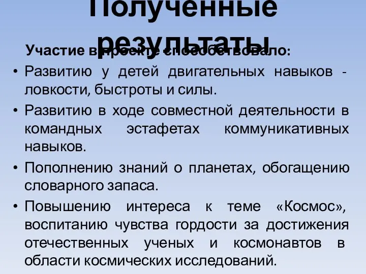 Полученные результаты Участие в проекте способствовало: Развитию у детей двигательных навыков