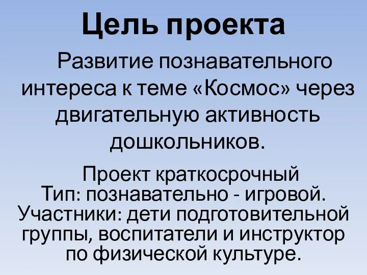 Цель проекта Проект краткосрочный Тип: познавательно - игровой. Участники: дети подготовительной