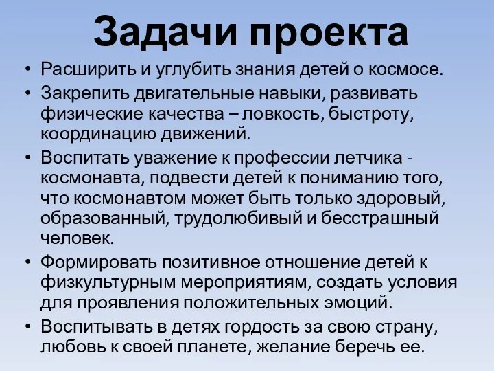 Задачи проекта Расширить и углубить знания детей о космосе. Закрепить двигательные