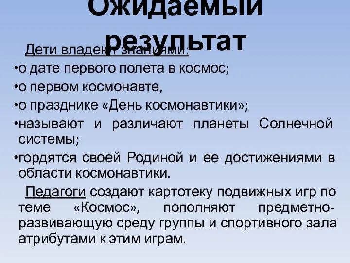 Ожидаемый результат Дети владеют знаниями: о дате первого полета в космос;