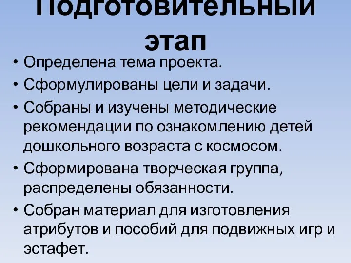 Подготовительный этап Определена тема проекта. Сформулированы цели и задачи. Собраны и