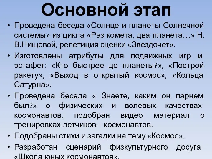 Основной этап Проведена беседа «Солнце и планеты Солнечной системы» из цикла