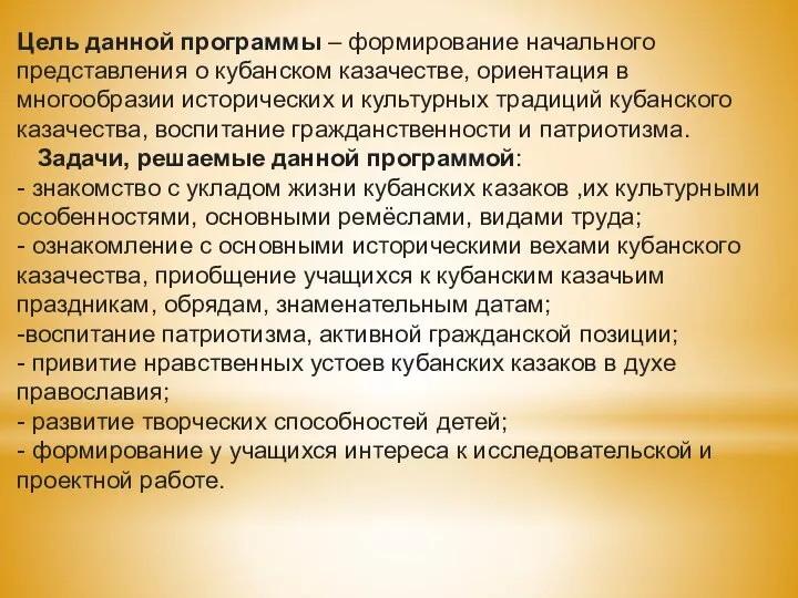 Цель данной программы – формирование начального представления о кубанском казачестве, ориентация