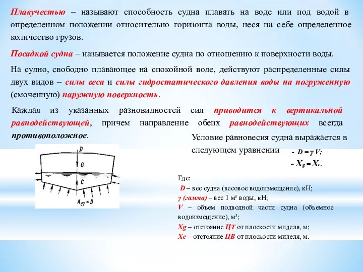 Плавучестью – называют способность судна плавать на воде или под водой