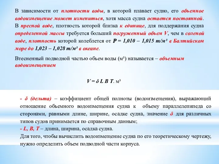 В зависимости от плотности воды, в которой плавает судно, его объемное