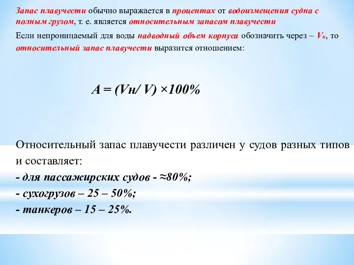 Запас плавучести обычно выражается в процентах от водоизмещения судна с полным