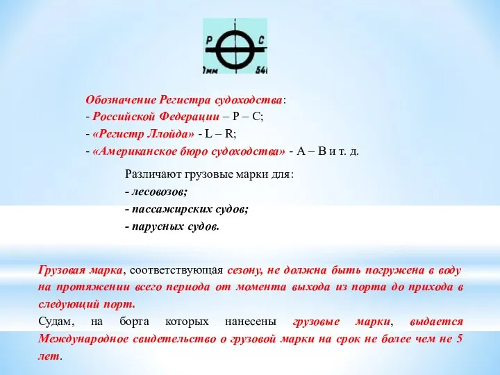 Обозначение Регистра судоходства: - Российской Федерации – Р – С; -