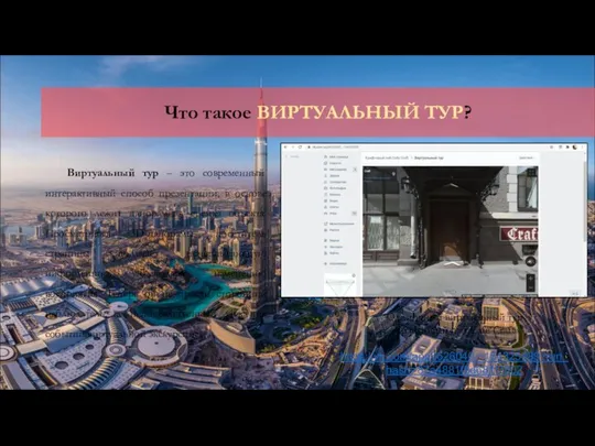 Виртуальный тур – это современный интерактивный способ презентации, в основе которого