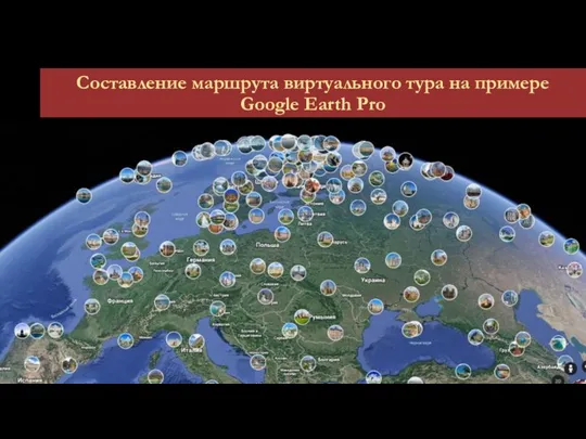 Составление маршрута виртуального тура на примере Google Earth Pro