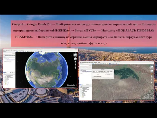 Откройте Google Earth Pro → Выберите место откуда хотите начать виртуальный