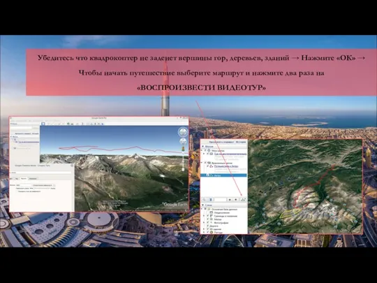 Убедитесь что квадрокоптер не заденет вершины гор, деревьев, зданий → Нажмите