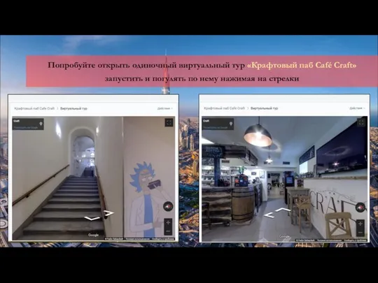 Попробуйте открыть одиночный виртуальный тур «Крафтовый паб Café Craft» запустить и