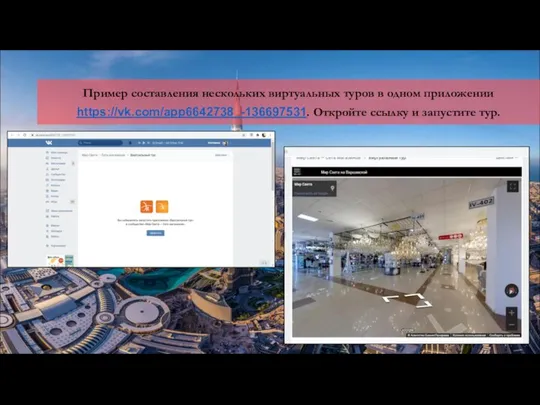 Пример составления нескольких виртуальных туров в одном приложении https://vk.com/app6642738_-136697531. Откройте ссылку и запустите тур.