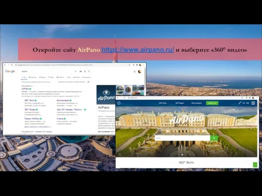 Откройте сайт AirPano https://www.airpano.ru/ и выберите «360° видео»