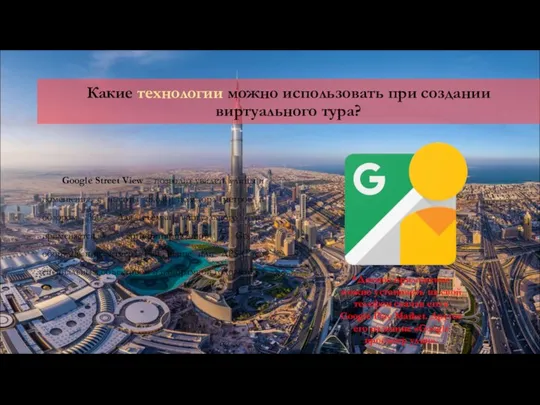 Какие технологии можно использовать при создании виртуального тура? Google Street View