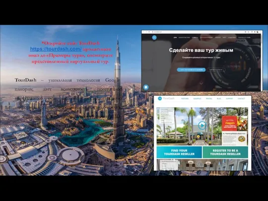 TourDash – уникальная технология Google панорам, дает возможность посетителю виртуального тура,