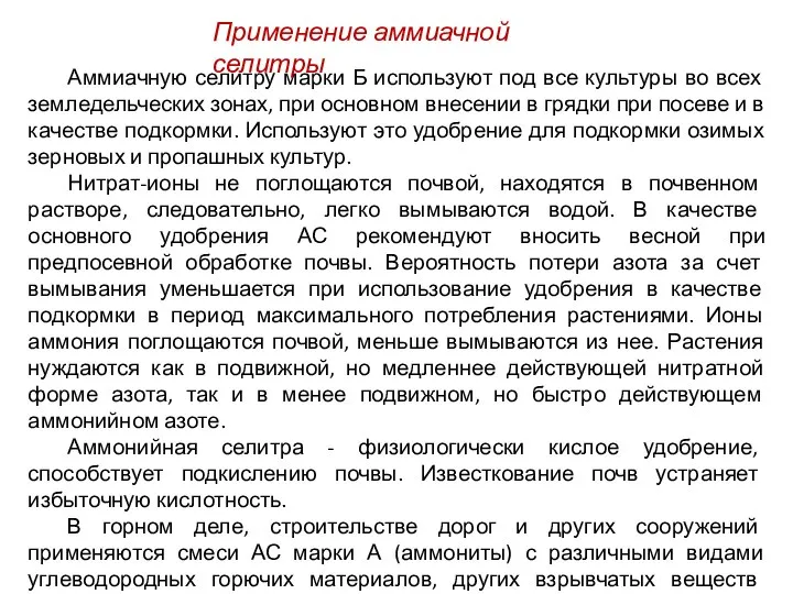 Аммиачную селитру марки Б используют под все культуры во всех земледельческих