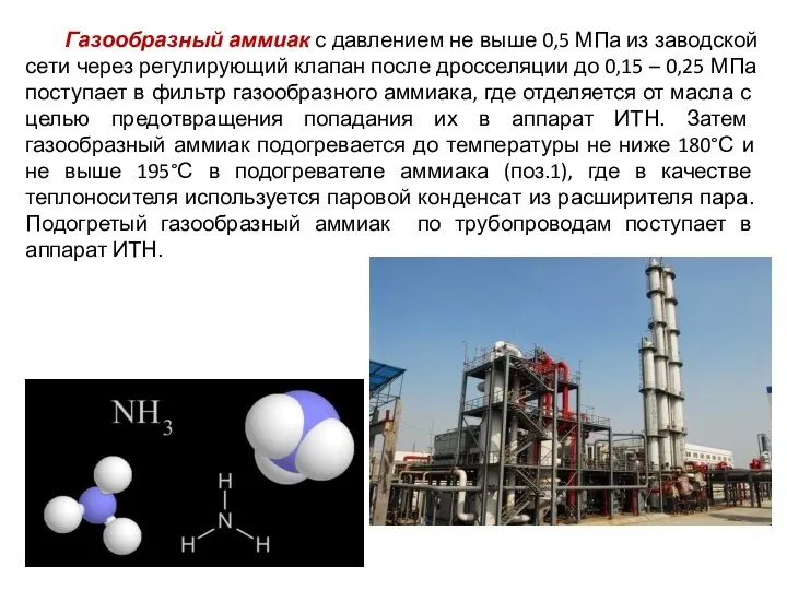 Газообразный аммиак с давлением не выше 0,5 МПа из заводской сети