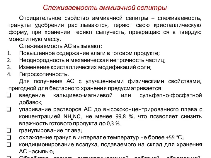 Слеживаемость аммиачной селитры Отрицательное свойство аммиачной селитры – слеживаемость, гранулы удобрения