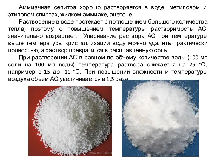 Аммиачная селитра хорошо растворяется в воде, метиловом и этиловом спиртах, жидком