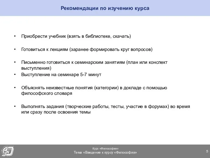 Рекомендации по изучению курса Приобрести учебник (взять в библиотеке, скачать) Готовиться