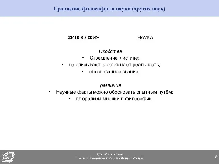 Сравнение философии и науки (других наук) ФИЛОСОФИЯ НАУКА Сходства Стремление к