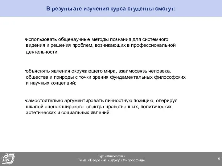 В результате изучения курса студенты смогут: использовать общенаучные методы познания для