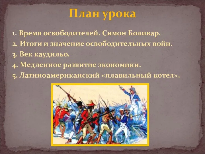 1. Время освободителей. Симон Боливар. 2. Итоги и значение освободительных войн.